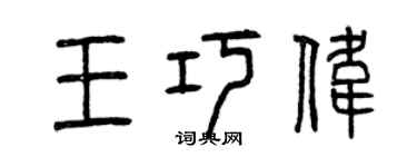 曾慶福王巧偉篆書個性簽名怎么寫