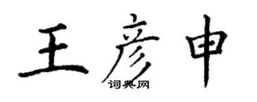 丁謙王彥申楷書個性簽名怎么寫
