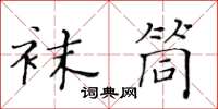 黃華生襪筒楷書怎么寫