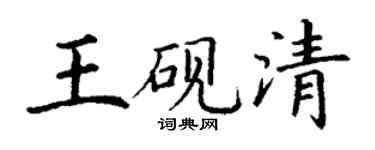 丁謙王硯清楷書個性簽名怎么寫
