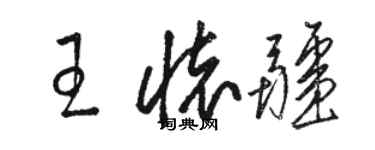 駱恆光王懷疆草書個性簽名怎么寫