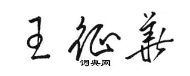 駱恆光王征華草書個性簽名怎么寫