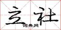 龐中華立社行書怎么寫