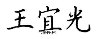 丁謙王宜光楷書個性簽名怎么寫