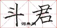 駱恆光斗君楷書怎么寫