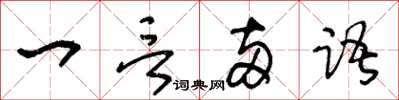 王冬齡一言兩語草書怎么寫