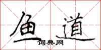 侯登峰魚道楷書怎么寫