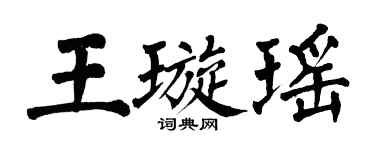 翁闓運王璇瑤楷書個性簽名怎么寫