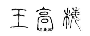 陳聲遠王高梅篆書個性簽名怎么寫