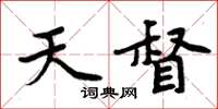 周炳元天督楷書怎么寫