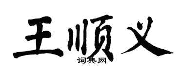 翁闓運王順義楷書個性簽名怎么寫