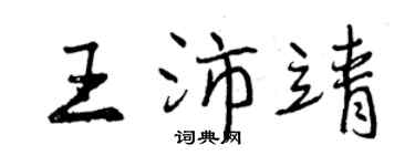 曾慶福王沛靖行書個性簽名怎么寫