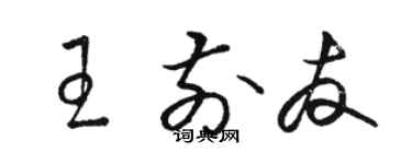 駱恆光王前友草書個性簽名怎么寫