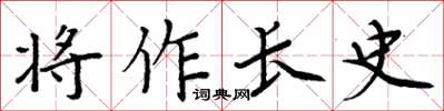 周炳元將作長史楷書怎么寫