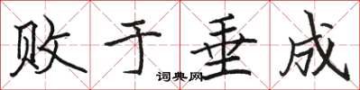 駱恆光敗於垂成楷書怎么寫