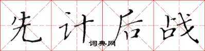 黃華生先計後戰楷書怎么寫