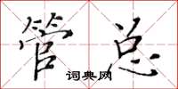 黃華生管總楷書怎么寫