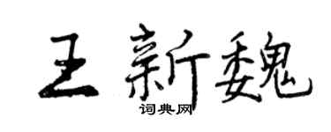 曾慶福王新魏行書個性簽名怎么寫