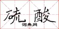 侯登峰硫酸楷書怎么寫