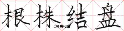 駱恆光根株結盤楷書怎么寫