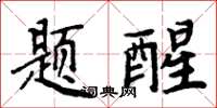 周炳元題醒楷書怎么寫