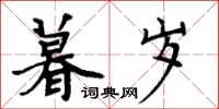 周炳元暮歲楷書怎么寫