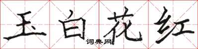 駱恆光玉白花紅楷書怎么寫