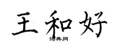 何伯昌王和好楷書個性簽名怎么寫