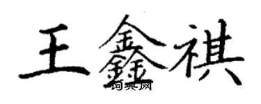 丁謙王鑫祺楷書個性簽名怎么寫