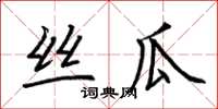 荊霄鵬絲瓜楷書怎么寫