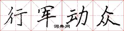 侯登峰行軍動眾楷書怎么寫