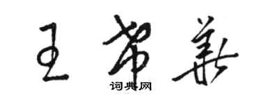 駱恆光王希華草書個性簽名怎么寫