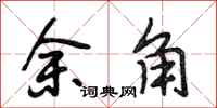 段相林餘角行書怎么寫