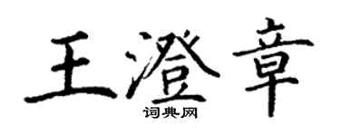 丁謙王澄章楷書個性簽名怎么寫