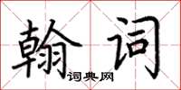 荊霄鵬翰詞楷書怎么寫