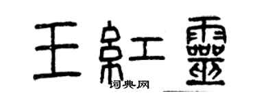 曾慶福王紅靈篆書個性簽名怎么寫