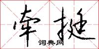 獻台的意思_獻台的解釋_國語詞典