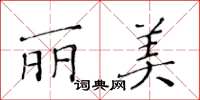 黃華生麗美楷書怎么寫