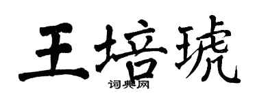 翁闓運王培琥楷書個性簽名怎么寫