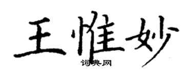 丁謙王惟妙楷書個性簽名怎么寫