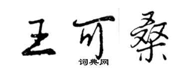 曾慶福王可桑行書個性簽名怎么寫