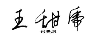 梁錦英王甜虎草書個性簽名怎么寫