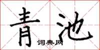 何伯昌青池楷書怎么寫
