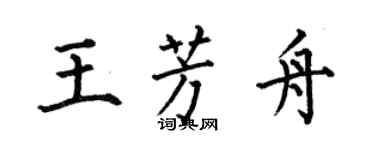 何伯昌王芳舟楷書個性簽名怎么寫