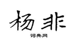 袁強楊非楷書個性簽名怎么寫