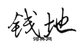 駱恆光錢地行書個性簽名怎么寫