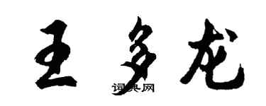 胡問遂王多龍行書個性簽名怎么寫