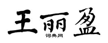 翁闓運王麗盈楷書個性簽名怎么寫