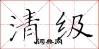 黃華生清級楷書怎么寫