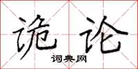 袁強詭論楷書怎么寫